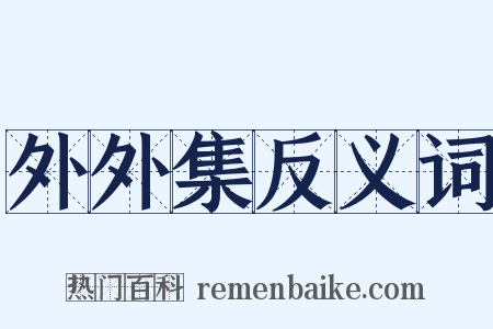 外外集反义词是什么意思的图片